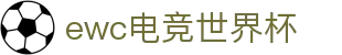 EWC电竞世界杯(中国)官方网站 - EWC ESPORTS